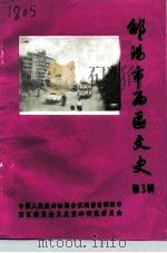 邵阳市西区文史  第3辑（1995 PDF版）