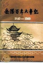 岳阳百年大事记  1840-1949   1992  PDF电子版封面  962751134X  中国人民政治协商会议湖南省岳阳市委员会文史资料委员会编著；刘 