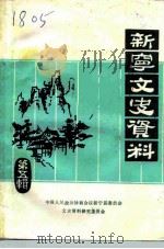 新宁县文史资料  第5辑   1991  PDF电子版封面    李波 
