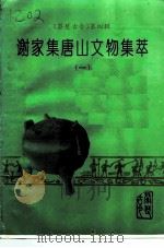 《蔡楚古今》  第4辑  谢家集唐山文物集萃  1（1995 PDF版）