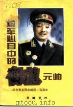 将军心目中的贺龙元帅（1996 PDF版）