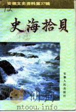 安徽文史资料  第37辑  史海拾贝（1992 PDF版）