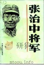 张治中将军（1990 PDF版）