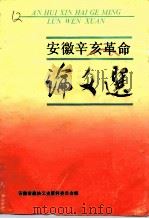 安徽辛亥革命论文选（1992 PDF版）