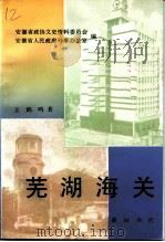 芜湖海关（1994 PDF版）