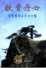 铁骨丹心  张恺帆同志纪念文集   1995  PDF电子版封面  721201219X   