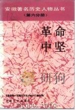 革命中坚   1991  PDF电子版封面  7503404086  方明治，童志强 