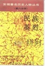 民族英烈   1991  PDF电子版封面  7503404086  徐承伦，萧志远 