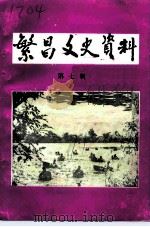 繁昌文史资料  第7辑（1991 PDF版）