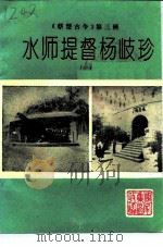 《蔡楚古今》  第3辑  水师提督杨岐珍  1   1995  PDF电子版封面    中国人民政治协商会议淮南市集区委员会文史委员会 