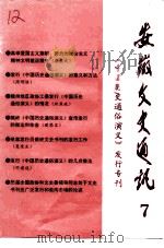 安徽文史通讯  第7辑  中国历史通俗演义  发行专刊（1998 PDF版）