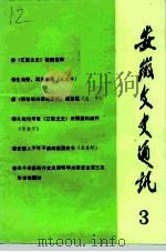 安徽文史通讯  第3辑（1993 PDF版）
