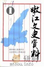 嫩江文史资料  第1辑（1991 PDF版）