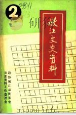 嫩江文史资料  第2辑（1993 PDF版）
