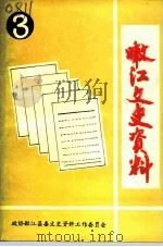 嫩江文史资料  第3辑（1995 PDF版）