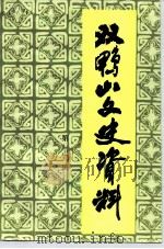 双鸭山文史资料  第7辑   1992  PDF电子版封面    中国人民政治协商会议双鸭山市委员会文史资料研究委员会编 