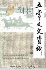 五常文史资料  第8辑   1998  PDF电子版封面    中国人民政治协商会议黑龙江省五常市委员会文史资料工作委员会 