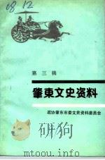肇东文史资料  第3辑（1991 PDF版）