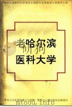 黑龙江文史资料  第34辑  老哈尔滨医科大学（1993 PDF版）