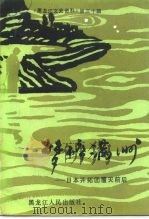 黑龙江文史资料  第30辑  梦碎“满洲”  日本开拓团覆灭前后   1991  PDF电子版封面  7207019971  政协黑龙江委员会文史资料委员会，政协方正县委员会文史资料委员 