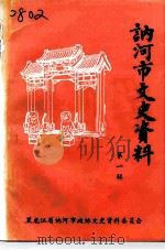 讷河市文史资料  第1辑   1992  PDF电子版封面    中国人民政治协商会议讷河市委员会文史资料委员会 