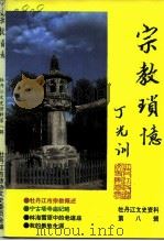 牡丹江文史资料  第8辑  宗教琐忆   1994  PDF电子版封面    赵灿坤 