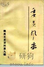 鹤岗文史资料  第9辑   1998  PDF电子版封面    政协鹤岗市委员会 