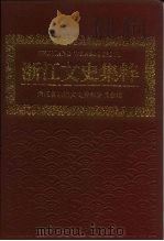 浙江文史集粹  第1辑  政治军事卷  上   1996  PDF电子版封面  7213014595  浙江省政协文史资料委员会 