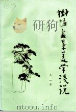 树桩盆景美学浅说（1993 PDF版）
