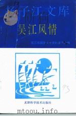 吴江文史资料  第12辑  吴江风情（1993 PDF版）