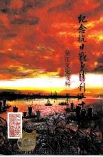 吴江文史资料  第15辑  纪念抗日战争胜利五十周年   1995  PDF电子版封面    政协吴江市委员会文史资料委员会 