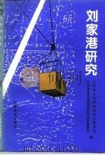 太仓文史  第11辑  刘家港研究（1995 PDF版）
