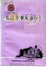 张家港政协三十年（ PDF版）