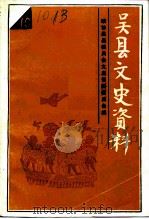 吴县文史资料  第10辑（1993 PDF版）