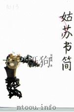 姑苏书简（1995 PDF版）