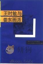 太仓文史  第9辑  王时敏与娄东画派（1994 PDF版）