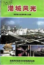 张家港文史资料  第16辑  港城风光（ PDF版）