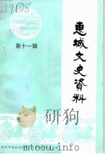 惠城文史资料  第11辑（1995 PDF版）