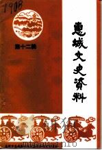 惠城文史资料  第12辑（1996 PDF版）