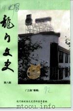 龙山文史  第8辑  “三胞”专辑（1992 PDF版）