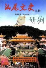 汕尾文史  五辑  旅游资源·史料专辑   1995  PDF电子版封面    中国人民政治协商会议广东省汕尾市委员会文史委员会编 