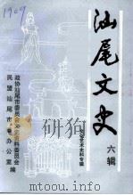 汕尾文史  六辑  文化艺术史料专辑（1996 PDF版）