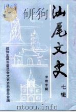 汕尾文史  第7辑  宗教专辑（1997 PDF版）