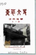 东莞文史资料选辑  第10辑（1986 PDF版）