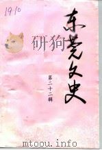 东莞文史  第22辑   1993  PDF电子版封面    中国人民政治协商会议东莞市委员会文史资料委员会编 