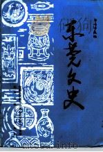 东莞文史  第23辑   1995  PDF电子版封面    杨宝霖，钟百凌，张明光 