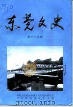 东莞文史  第25辑   1996  PDF电子版封面    杨宝霖，钟百凌，张明光 