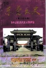 东莞文史  第26辑  孙中山先生先代故乡资料专辑（1997 PDF版）