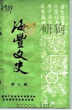 海丰文史  第6辑   1988  PDF电子版封面    中国人民政法协商会议广东省海丰县委员会文史资料研究委员会 