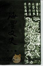 海丰文史  第7辑  文艺史话专辑（1989 PDF版）